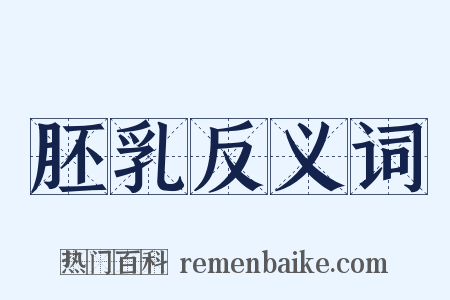 胚乳反义词是什么意思的图片